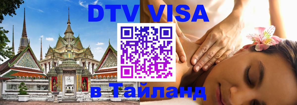 ДТВ VISA Тайланд для фрилансеров 