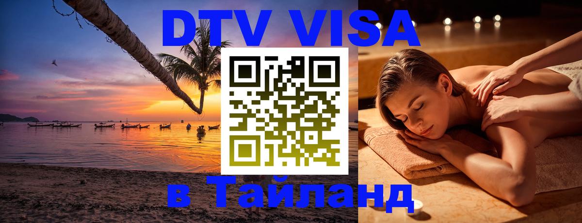 DTV Visa Thailand — прайс и условия, виза без дополнительных документов - Цхинвал 