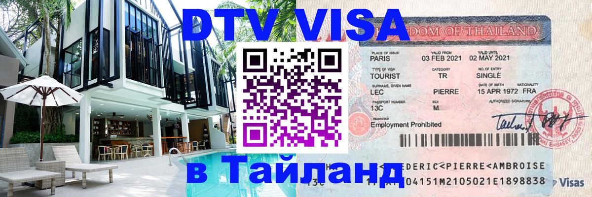 DTV виза Тайланд Цхинвал 